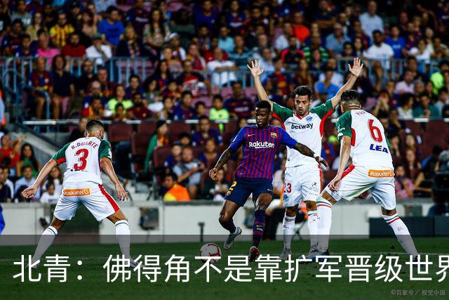 北青：佛得角不是靠扩军晋级世界杯，战平西班牙已经赢了