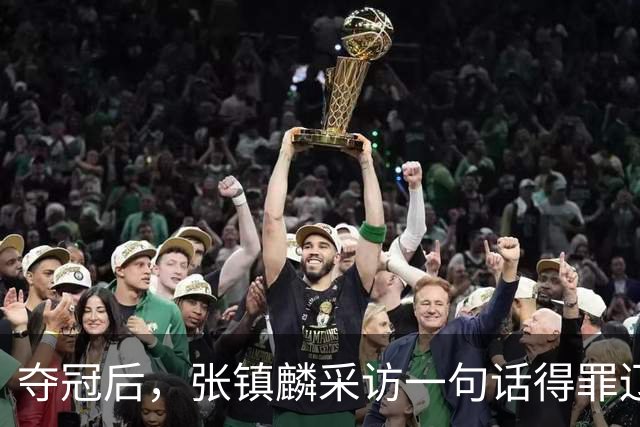 夺冠后，张镇麟采访一句话得罪辽宁，辽蜜：有本事到四川证明价值
