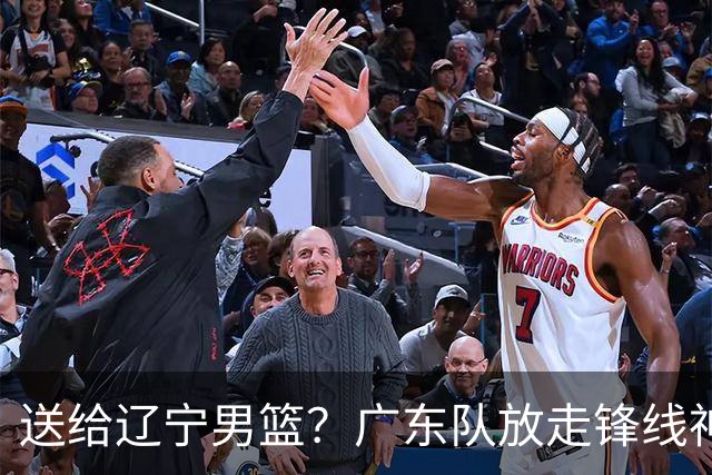 送给辽宁男篮？广东队放走锋线神射手，朱芳雨赌对了！