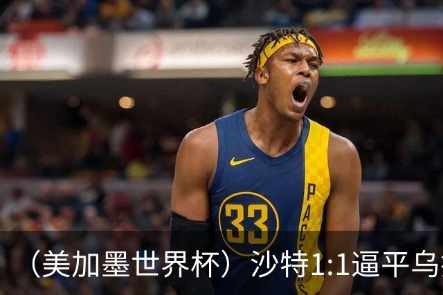 （美加墨世界杯）沙特1:1逼平乌拉圭 伊朗2:2战平新西兰